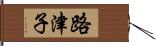 路津子 Hand Scroll