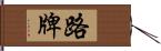 路牌 Hand Scroll