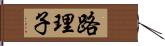 路理子 Hand Scroll