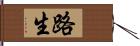 路生 Hand Scroll
