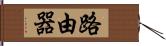 路由器 Hand Scroll