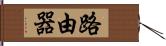 路由器 Hand Scroll