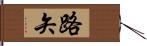 路矢 Hand Scroll