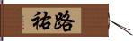 路祐 Hand Scroll