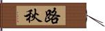 路秋 Hand Scroll