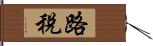 路稅 Hand Scroll