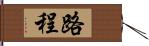 路程 Hand Scroll