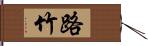 路竹 Hand Scroll
