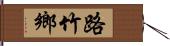 路竹鄉 Hand Scroll