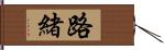 路緒 Hand Scroll