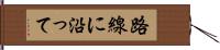 路線に沿って Hand Scroll