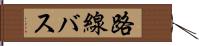 路線バス Hand Scroll