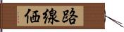 路線価 Hand Scroll