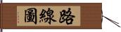 路線圖 Hand Scroll