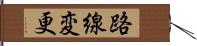 路線変更 Hand Scroll