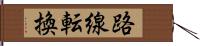 路線転換 Hand Scroll