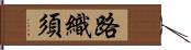 路織須 Hand Scroll