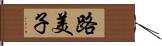 路美子 Hand Scroll