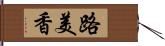 路美香 Hand Scroll