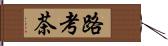 路考茶 Hand Scroll