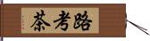 路考茶 Hand Scroll