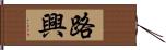 路興 Hand Scroll