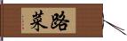 路菜 Hand Scroll