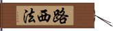 路西法 Hand Scroll