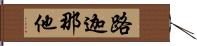路迦那他 Hand Scroll