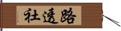 路透社 Hand Scroll