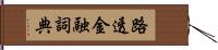路透金融詞典 Hand Scroll