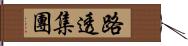 路透集團 Hand Scroll