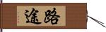 路途 Hand Scroll