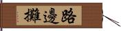 路邊攤 Hand Scroll