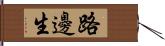 路邊生 Hand Scroll