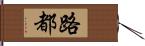 路都 Hand Scroll