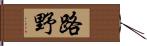 路野 Hand Scroll