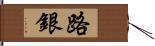 路銀 Hand Scroll