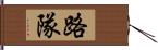 路隊 Hand Scroll