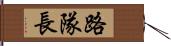 路隊長 Hand Scroll