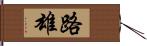 路雄 Hand Scroll