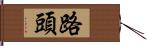 路頭 Hand Scroll