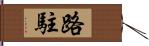 路駐 Hand Scroll