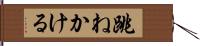 跳ねかける Hand Scroll