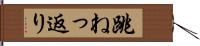 跳ねっ返り Hand Scroll