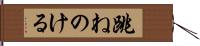 跳ねのける Hand Scroll