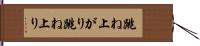 跳ね上がり Hand Scroll