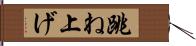 跳ね上げ Hand Scroll
