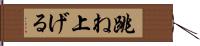 跳ね上げる Hand Scroll