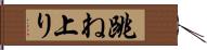 跳ね上り Hand Scroll